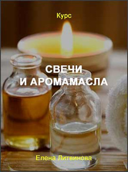 Свечи и аромамасла