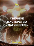 Свечное мастерство «Магия огня»
