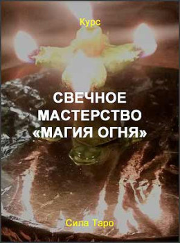 Свечное мастерство «Магия огня»