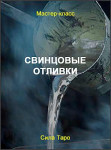 Свинцовые отливки