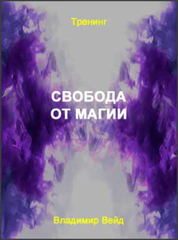 Свобода от магии