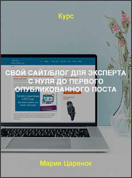 Свой сайт/блог для эксперта с нуля до первого опубликованного поста