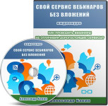 Свой сервис вебинаров без вложений