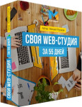 Своя Web-студия за 55 дней