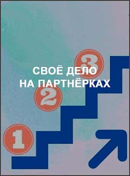 Своё дело на партнёрках
