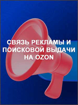Связь рекламы и поисковой выдачи на Ozon
