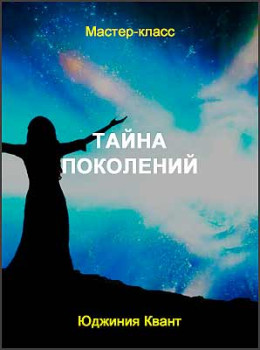 Тайна поколений