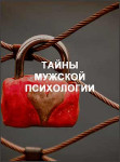 Тайны мужской психологии