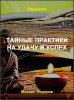Тайные практики на удачу и успех
