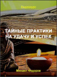 Тайные практики на удачу и успех