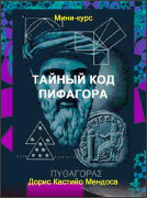 Тайный код Пифагора. Получи ключи к управлению своей жизнью