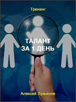 Талант за 1 день