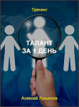 Талант за 1 день