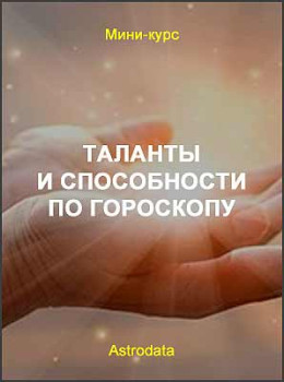 Таланты и способности по гороскопу