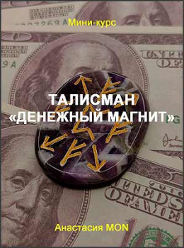 Талисман «Денежный магнит»