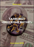 Талисман «Денежный магнит» Талисман «Денежный магнит»
