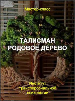 Талисман Родовое дерево