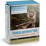 Танец ценностей