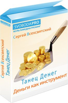 Танец денег