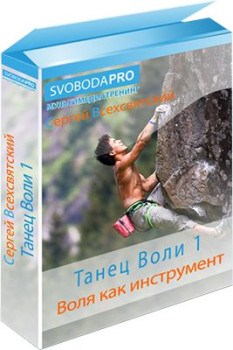 Танец воли 1