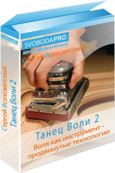 Танец воли 2