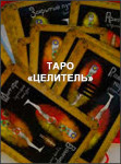 Таро «Целитель»