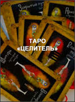 Таро «Целитель»