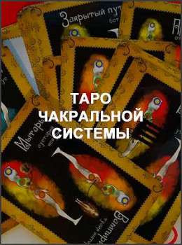 Таро чакральной системы