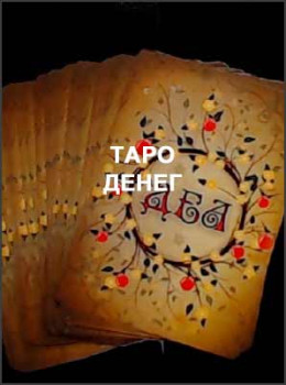 Таро денег