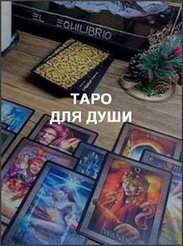 Таро для Души
