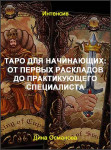 Таро для начинающих: от первых раскладов до практикующего специалиста
