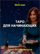 Таро для начинающих