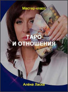 Таро и отношения