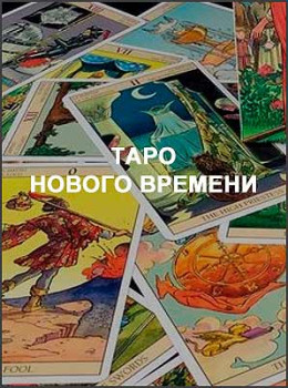 Таро нового времени