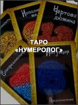 Таро «Нумеролог»