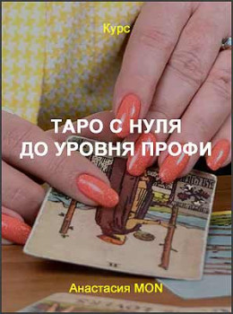 Таро с нуля до уровня профи