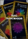 Таро талисманов