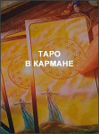 Таро в кармане