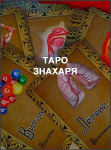 Таро знахаря