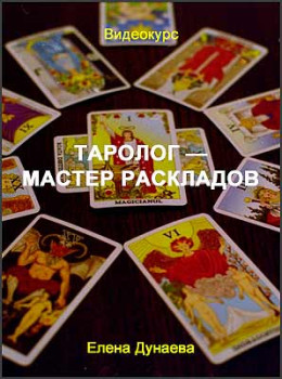Таролог — мастер раскладов