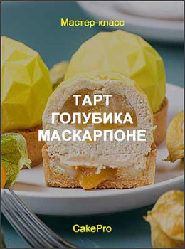 Тарт «Голубика Маскарпоне»