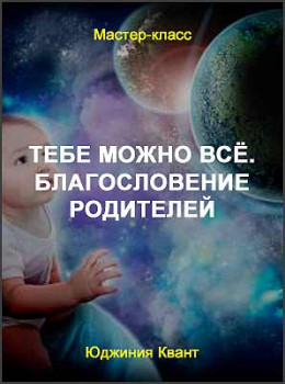 Тебе можно всё. Благословение родителей
