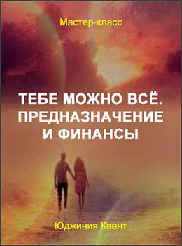 Тебе можно всё. Предназначение и финансы
