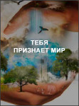 Тебя признает мир