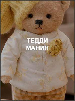 Тедди Мания