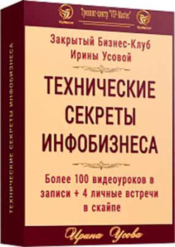 Технические секреты инфобизнеса