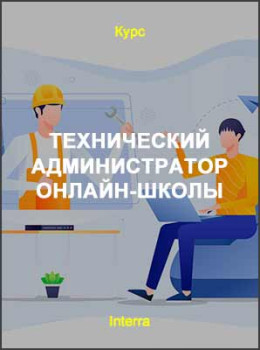 Технический администратор онлайн-школы