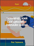 Технический специалист онлайн школ