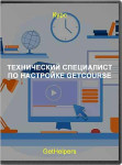 Технический специалист по настройке GetCourse