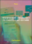 Технический специалист по работе с чат-ботами